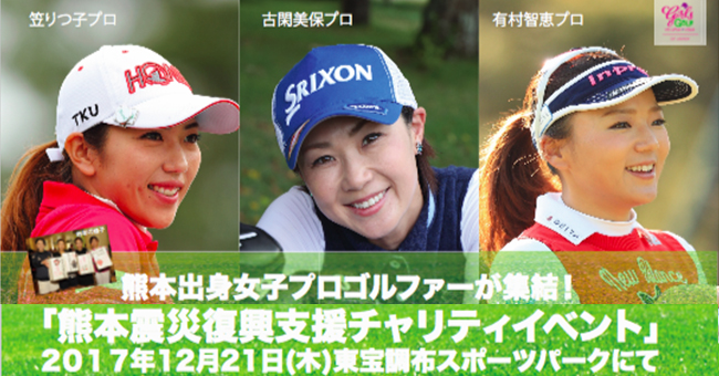Girlsgolf 熊本出身の女子プロゴルファーが震災復興チャリティーイベントを12月21日に東京都 調布で開催 Golftoday