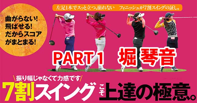 Lesson スイングの大基本 振る ことの核心に迫ります 7割スイング こそ上達の極意 Part1 堀琴音 編 Golftoday