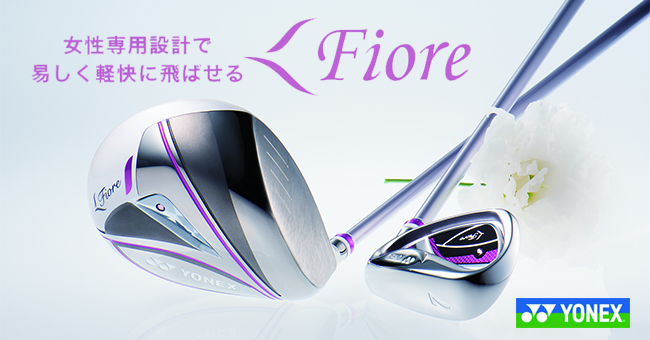 YONEX】独創の女性専用設計で軽快に飛ばせるクラブ「Fiore」が2018年4