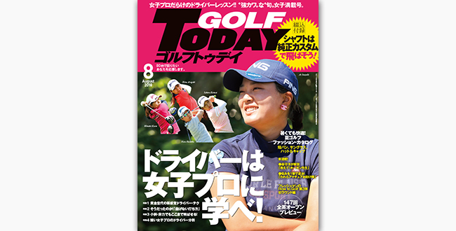 ゴルフトゥデイ 8月号【554号】 Golftoday