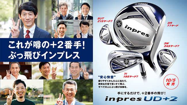 YAMAHA】元祖ぶっ飛び系『inpres UD+2』2019年モデルが新発売