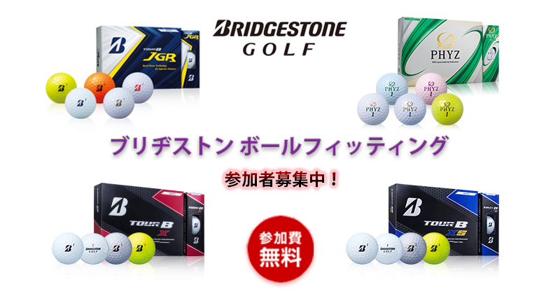 Bridgestone プロのボール選びをあなたにも ブリヂストンボールフィッティング19 参加者募集中 Golftoday