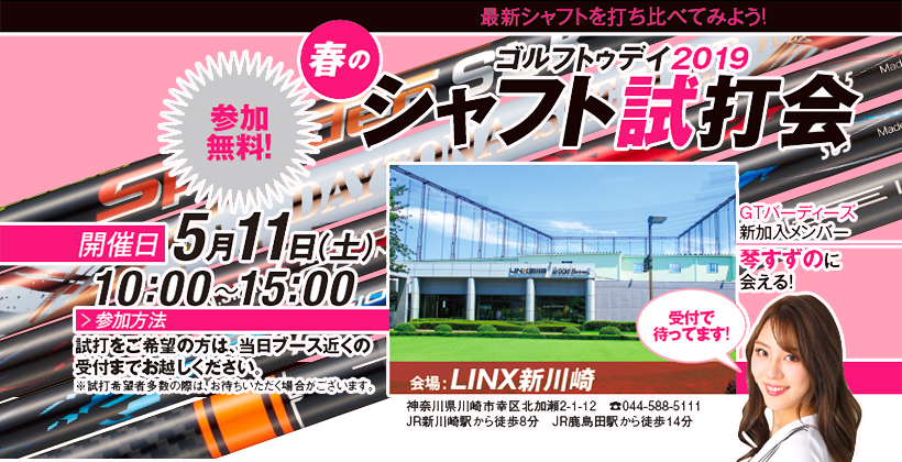 ゴルフトゥデイ19 春の最新シャフト試打会 開催 5月11日は新川崎へgo Golftoday