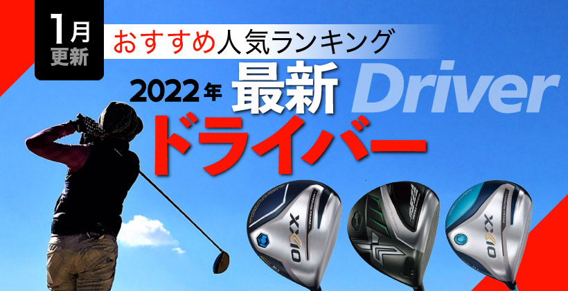 ゴルフサプリ人気記事】2022年1月ドライバー売れ筋ランキングTOP5