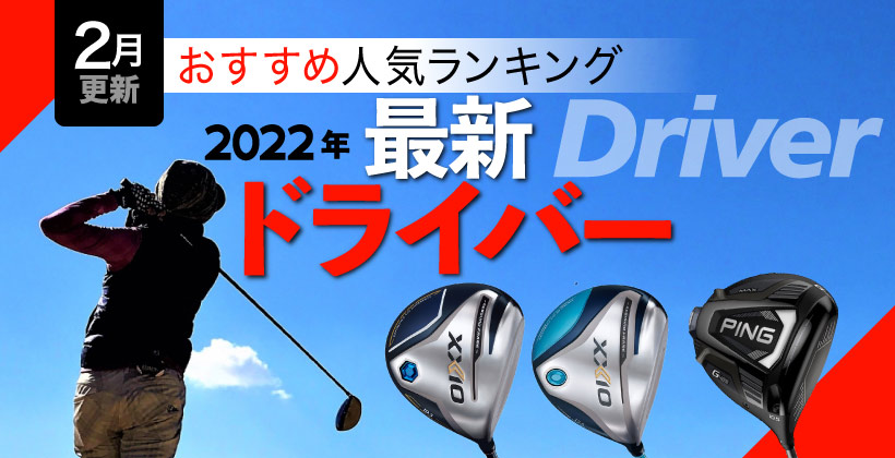 ゴルフサプリ人気記事】2022年2月ドライバー売れ筋ランキングTOP5