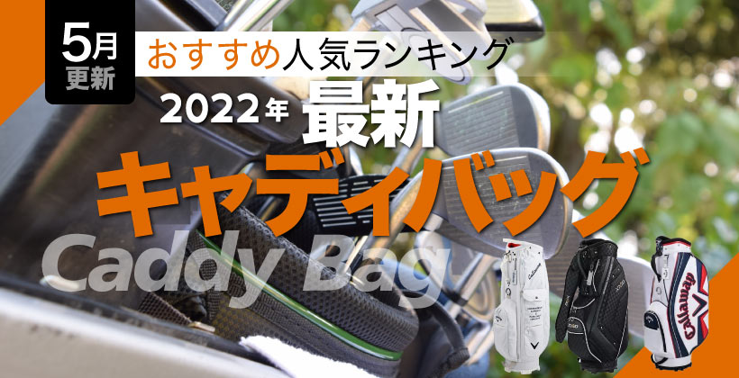 ゴルフサプリ人気記事】2022年5月キャディバッグ売れ筋ランキングTOP5