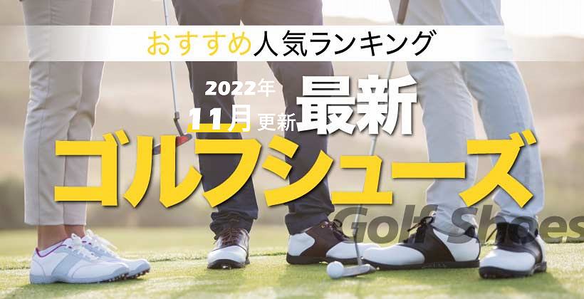 ゴルフサプリ人気記事】2022年11月ゴルフシューズ売れ筋ランキングTOP5